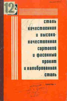 Книга Сталь качественная и высококачественная сортовой и фасонный прокат и калиброванная сталь Часть 1, 11-4268, Баград.рф